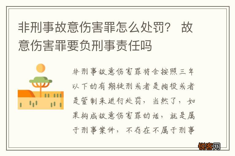 非刑事故意伤害罪怎么处罚？ 故意伤害罪要负刑事责任吗
