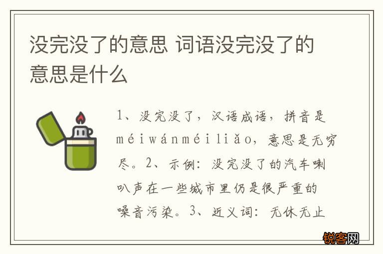 没完没了的意思 词语没完没了的意思是什么