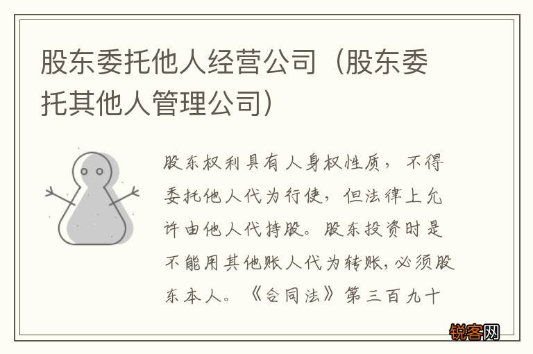 股东委托其他人管理公司 股东委托他人经营公司
