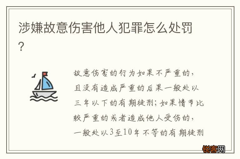 涉嫌故意伤害他人犯罪怎么处罚？