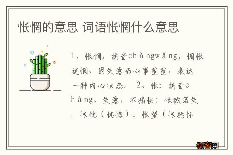 怅惘的意思 词语怅惘什么意思