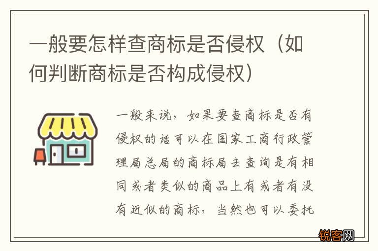 如何判断商标是否构成侵权 一般要怎样查商标是否侵权