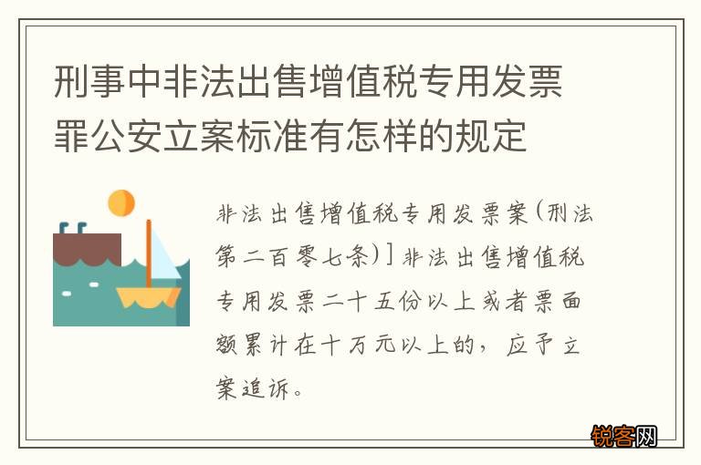 刑事中非法出售增值税专用发票罪公安立案标准有怎样的规定