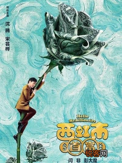沈腾的《西虹市首富》真的只是一部喜剧吗？