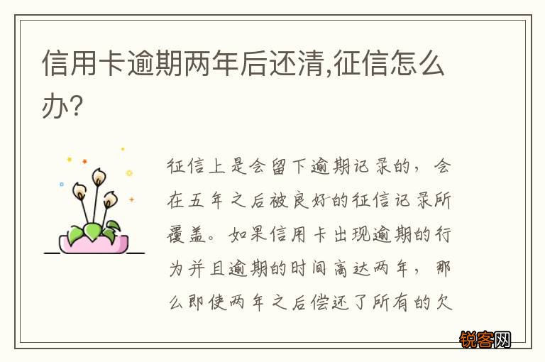 信用卡逾期两年后还清,征信怎么办？