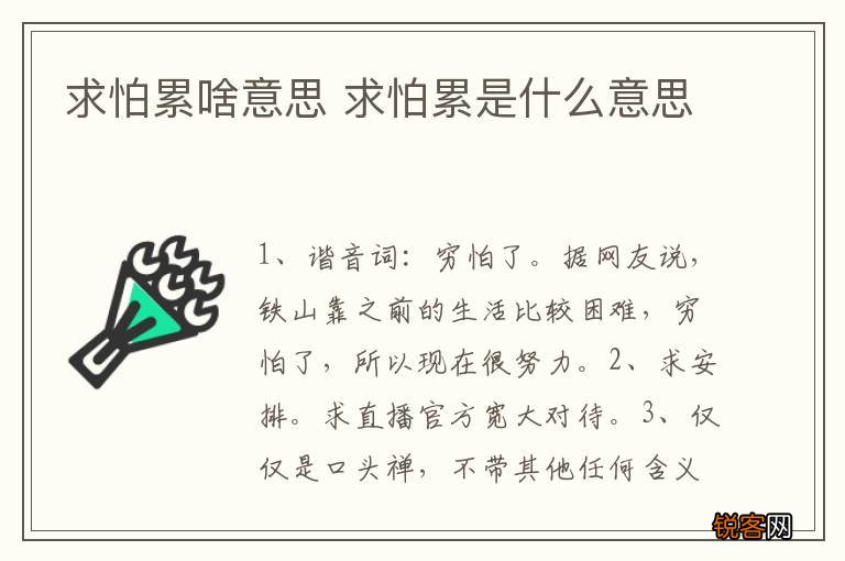 求怕累啥意思 求怕累是什么意思