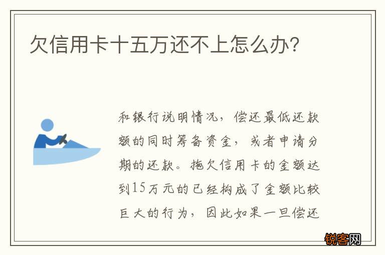 欠信用卡十五万还不上怎么办？