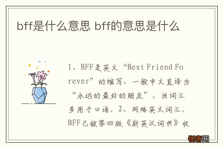 bff是什么意思 bff的意思是什么