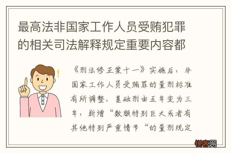最高法非国家工作人员受贿犯罪的相关司法解释规定重要内容都有哪些
