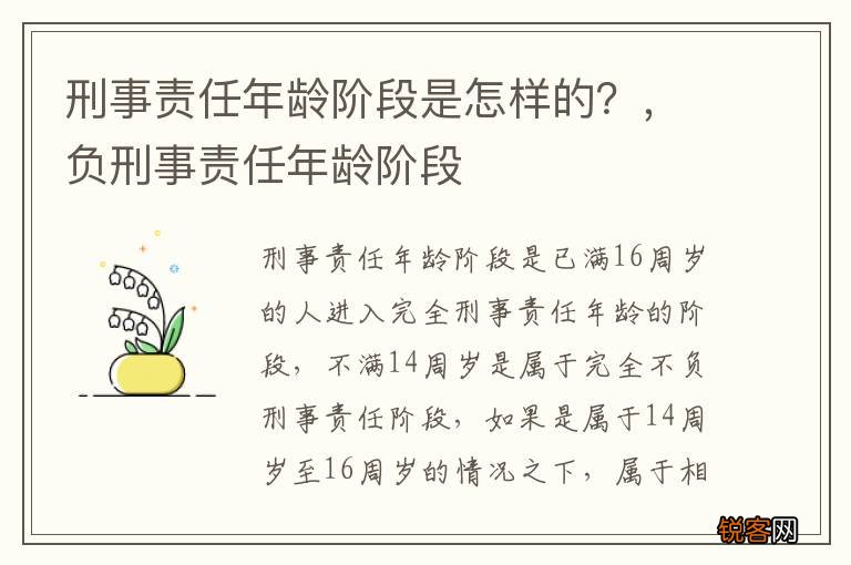 刑事责任年龄阶段是怎样的？，负刑事责任年龄阶段