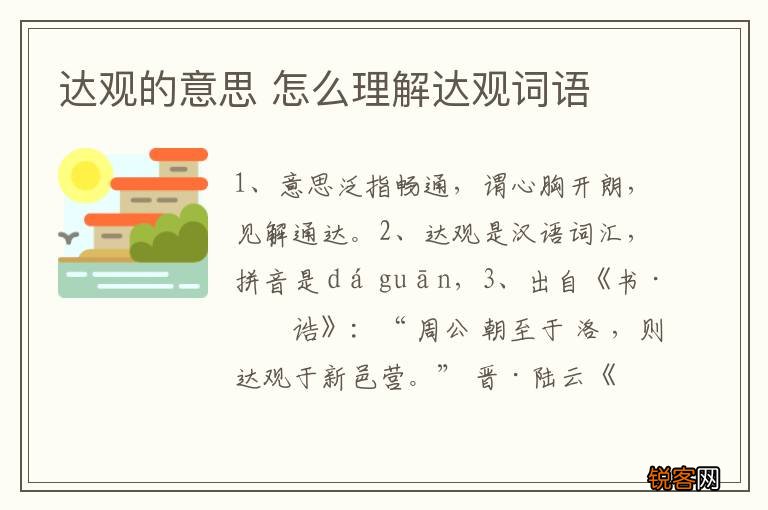 达观的意思 怎么理解达观词语