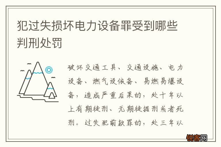犯过失损坏电力设备罪受到哪些判刑处罚