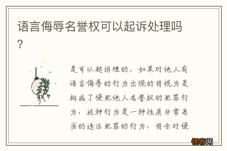 语言侮辱名誉权可以起诉处理吗？