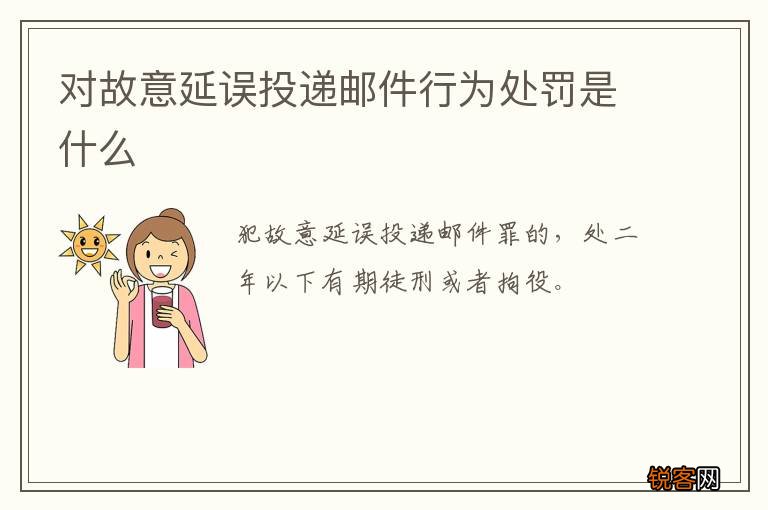 对故意延误投递邮件行为处罚是什么
