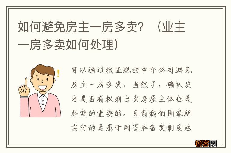 业主一房多卖如何处理 如何避免房主一房多卖？