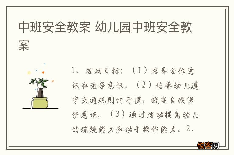 中班安全教案 幼儿园中班安全教案