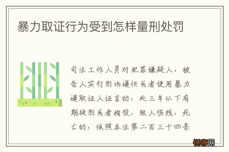 暴力取证行为受到怎样量刑处罚