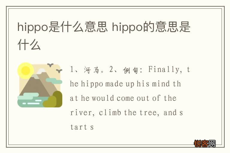 hippo是什么意思 hippo的意思是什么