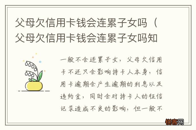 父母欠信用卡钱会连累子女吗知乎 父母欠信用卡钱会连累子女吗