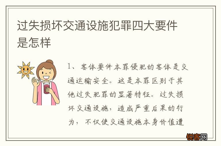 过失损坏交通设施犯罪四大要件是怎样
