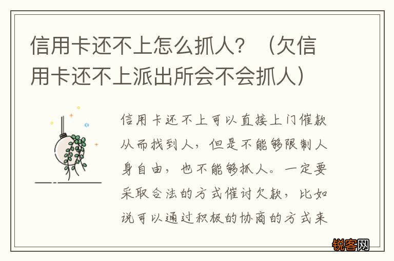 欠信用卡还不上派出所会不会抓人 信用卡还不上怎么抓人？