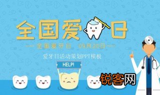 国际爱牙日策划方案 国际爱牙日策划方案范文