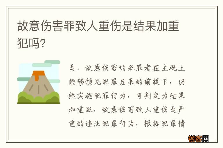 故意伤害罪致人重伤是结果加重犯吗？