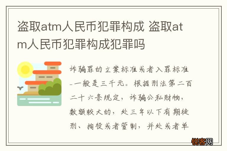 盗取atm人民币犯罪构成 盗取atm人民币犯罪构成犯罪吗