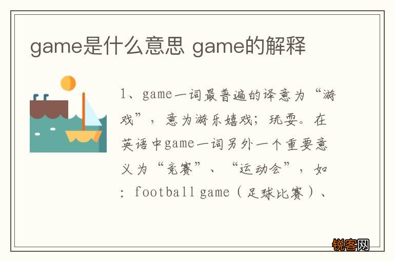game是什么意思 game的解释