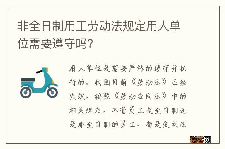 非全日制用工劳动法规定用人单位需要遵守吗？