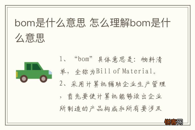 bom是什么意思 怎么理解bom是什么意思