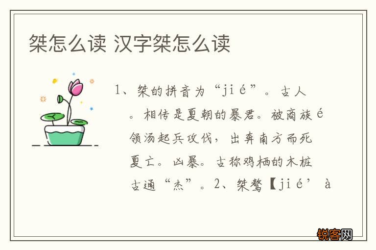 桀怎么读 汉字桀怎么读