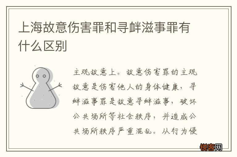 上海故意伤害罪和寻衅滋事罪有什么区别