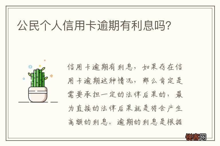 公民个人信用卡逾期有利息吗？