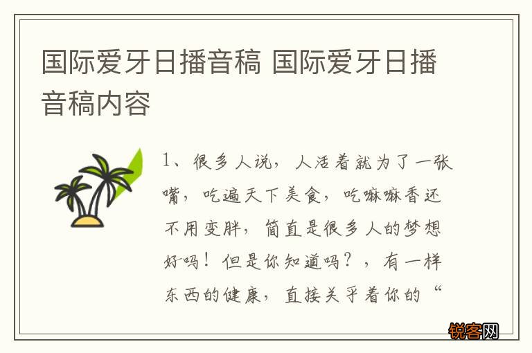 国际爱牙日播音稿 国际爱牙日播音稿内容