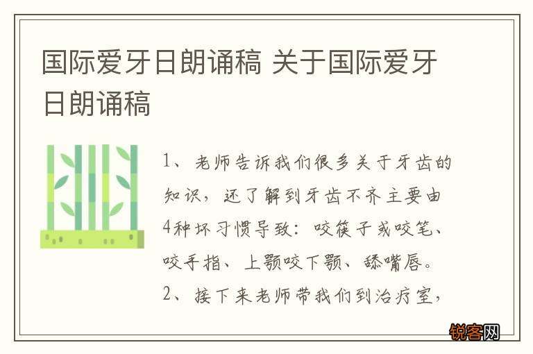 国际爱牙日朗诵稿 关于国际爱牙日朗诵稿