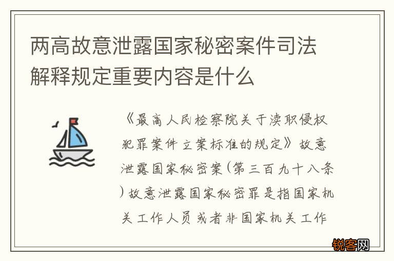 两高故意泄露国家秘密案件司法解释规定重要内容是什么