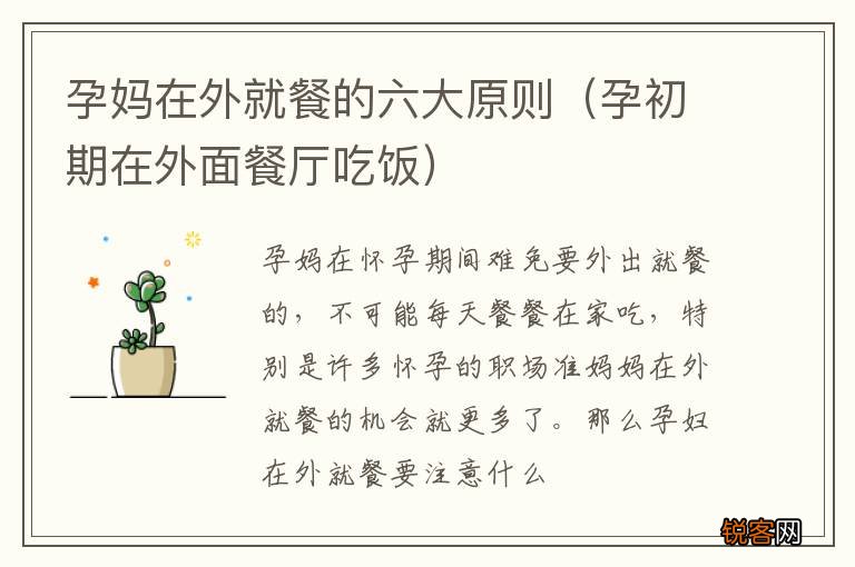孕初期在外面餐厅吃饭 孕妈在外就餐的六大原则