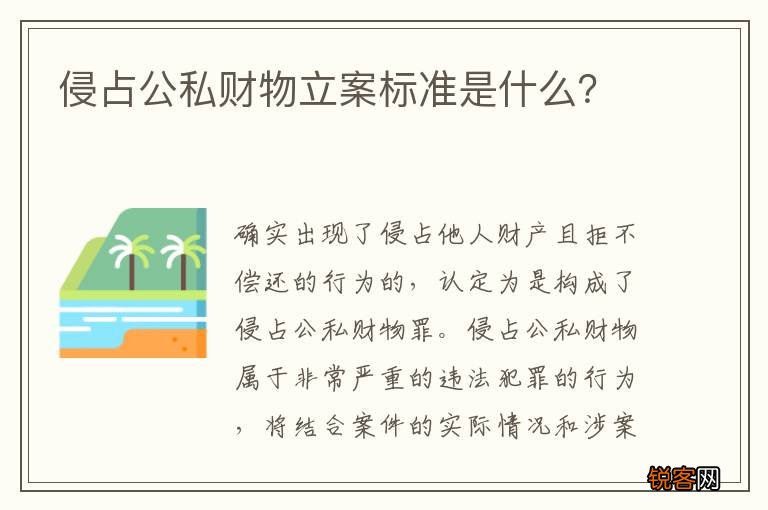 侵占公私财物立案标准是什么？