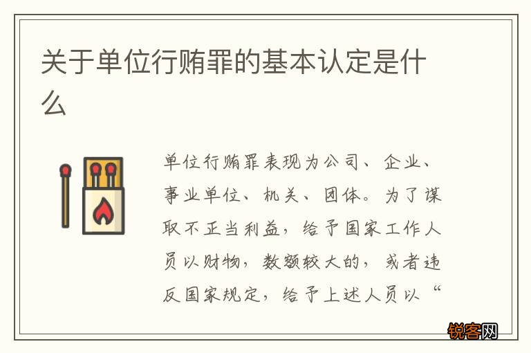 关于单位行贿罪的基本认定是什么