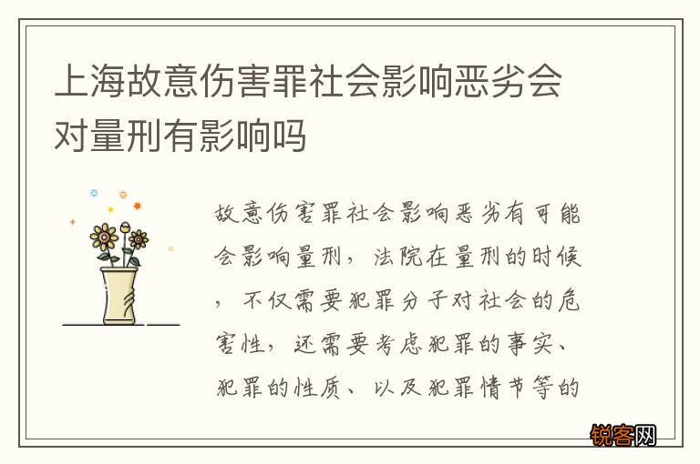 上海故意伤害罪社会影响恶劣会对量刑有影响吗