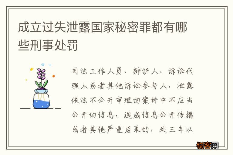 成立过失泄露国家秘密罪都有哪些刑事处罚