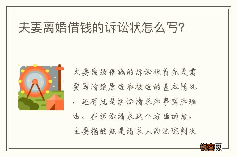 夫妻离婚借钱的诉讼状怎么写？