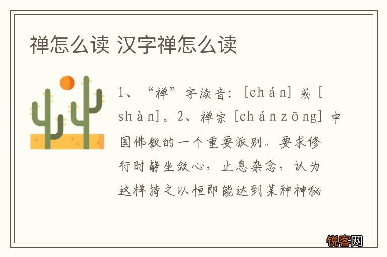 禅怎么读 汉字禅怎么读