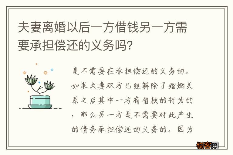 夫妻离婚以后一方借钱另一方需要承担偿还的义务吗？