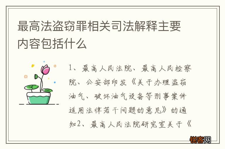最高法盗窃罪相关司法解释主要内容包括什么