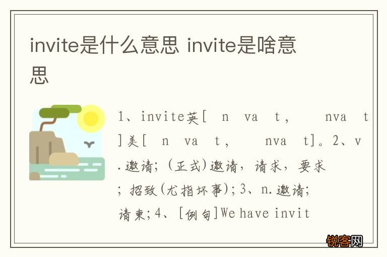 invite是什么意思 invite是啥意思