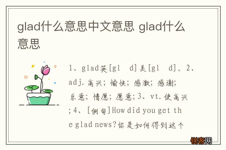 glad什么意思中文意思 glad什么意思