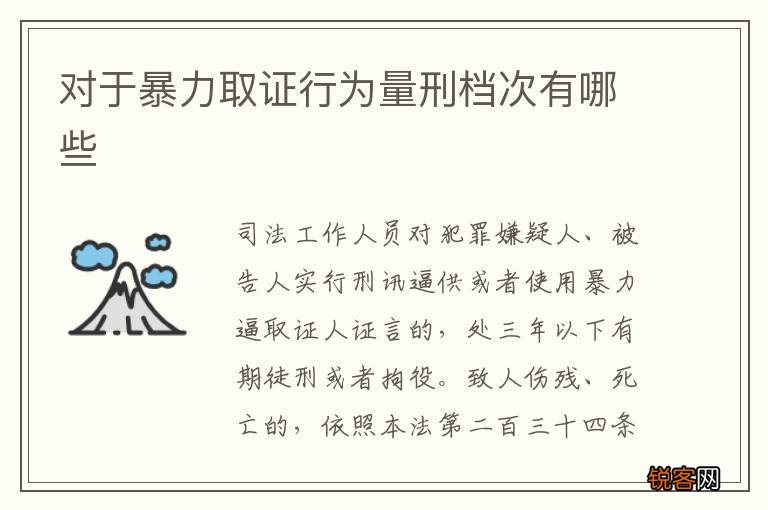 对于暴力取证行为量刑档次有哪些