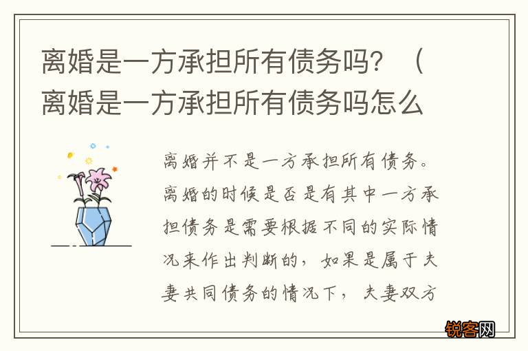 离婚是一方承担所有债务吗怎么办 离婚是一方承担所有债务吗？